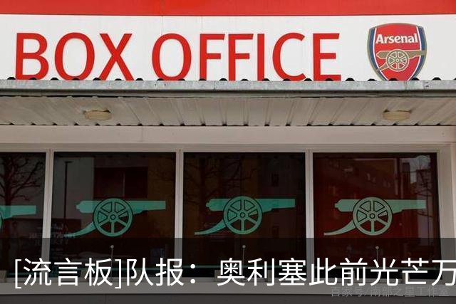 [流言板]队报：奥利塞此前光芒万丈，所以半决赛隐身更令人印象深刻